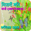 বিদ্রোহী কবি নজরুল ইসলামের কবিতা –Bangla Kobita