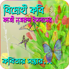 বিদ্রোহী কবি নজরুল ইসলামের কবিতা –Bangla Kobita biểu tượng