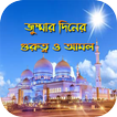 জুম্মার দিনের  গুরুত্ব ও আমল - Jumma Mubarak