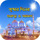 জুম্মার দিনের  গুরুত্ব ও আমল - Jumma Mubarak biểu tượng