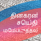 Dinakaran Tamil News أيقونة