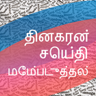 Dinakaran Tamil News 아이콘
