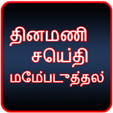 Dinamani Tamil News icône