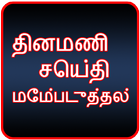 Dinamani Tamil News アイコン