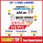 Gujarati news: etv Gujarati, Sandesh &All Ratings 圖標