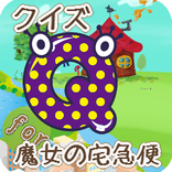 クイズfor魔女の宅急便