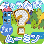 クイズforムーミン谷の仲間たち