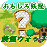 おもしろ妖怪クイズfor妖怪ウォッチ