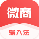 微商输入法 APK