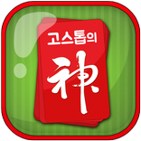 고스톱의 신2 (무료맞고게임)