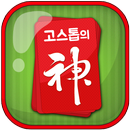 고스톱의 신2 (무료맞고게임) APK