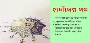 Bangla Hadis Story হাদিসের গল্প নবীদের জীবন কাহিনী
