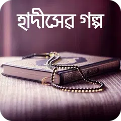 Bangla Hadis Story হাদিসের গল্প নবীদের জীবন কাহিনী アプリダウンロード