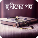 Bangla Hadis Story হাদিসের গল্প নবীদের জীবন কাহিনী-APK