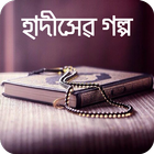 Bangla Hadis Story হাদিসের গল্প নবীদের জীবন কাহিনী иконка