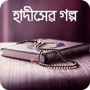 Bangla Hadis Story হাদিসের গল্প নবীদের জীবন কাহিনী APK