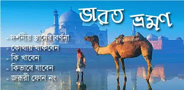 ভারত ভ্রমণ Tavel India Guide