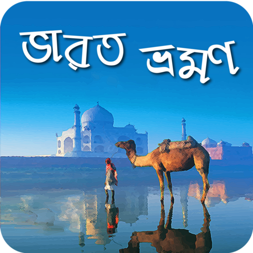 ভারত ভ্রমণ Tavel India Guide