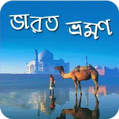 download ভারত ভ্রমণ Tavel India Guide APK