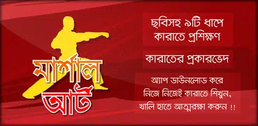 কারাতে শিখুন - Karate Kung fu