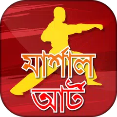 কারাতে শিখুন - Karate Kung fu アプリダウンロード