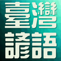 台灣諺語
