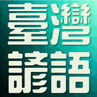 Hokkien Proverbs (Chinese) icon