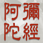 佛說阿彌陀經 icon