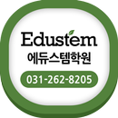 에듀스템학원 APK