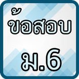 แบบทดสอบ ม.6