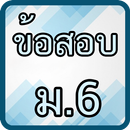 แบบทดสอบ ม.6 APK