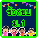 แบบทดสอบ ม.1 aplikacja