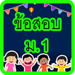 แบบทดสอบ ม.1