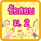 แบบทดสอบ ม.2 أيقونة