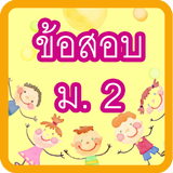 แบบทดสอบ ม.2 圖標