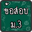 แบบทดสอบ ม.3