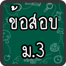 แบบทดสอบ ม.3 aplikacja