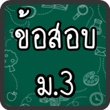 แบบทดสอบ ม.3 아이콘