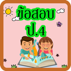 แบบทดสอบ ป.4 иконка