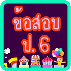 แบบทดสอบ ป.6 иконка