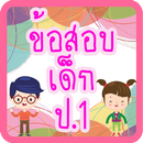 แบบทดสอบ ป.1 APK