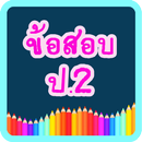 แบบทดสอบ ป.2 APK