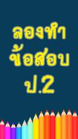 แบบทดสอบ ป.2 Affiche