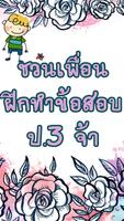 แบบทดสอบ ป.3 海报