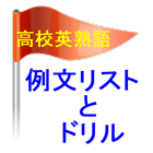 高校英熟語例文トレーニングとテスト 图标