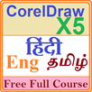 Tutor CorelDraw -in Hindi हिंदी-in Eng-tamil தமிழ் APK