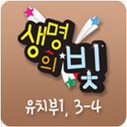 생명의 빛 유치1 3-4-icoon