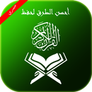 طرق حفظ القرآن الكريم APK