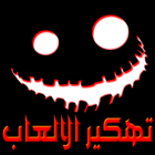 تهكير العاب مجاني حقيقي PRANK JOKE PRO 2017 icon