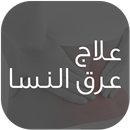 علاج عرق النسا APK